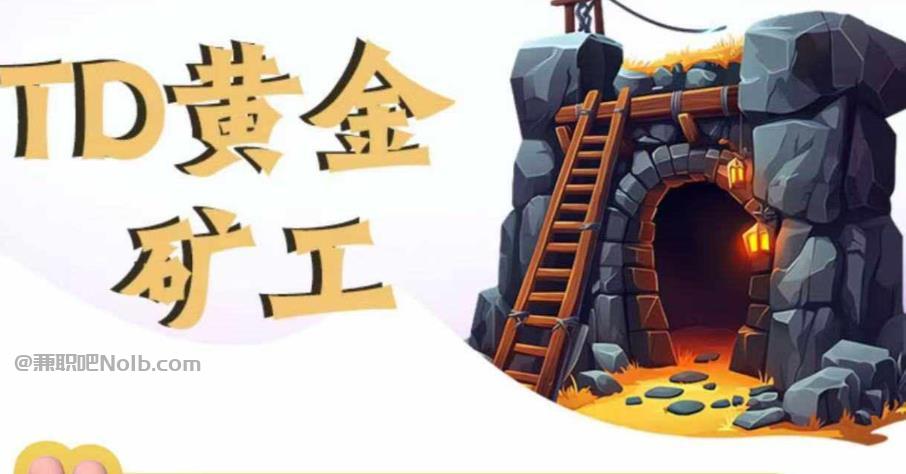 盐城首码网赚项目:TD黄金矿工赚钱是真的吗? 第1张